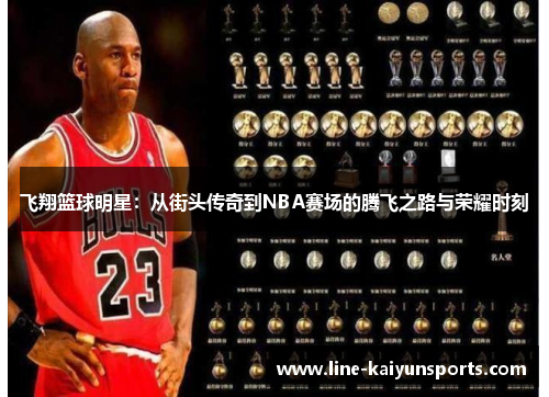 飞翔篮球明星：从街头传奇到NBA赛场的腾飞之路与荣耀时刻