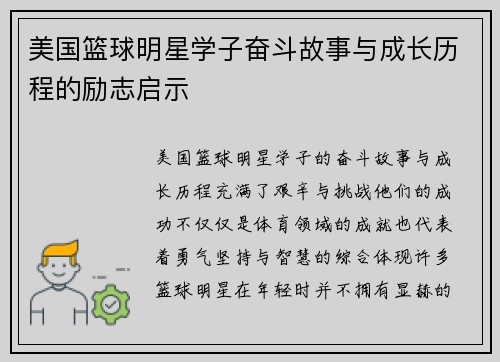 美国篮球明星学子奋斗故事与成长历程的励志启示