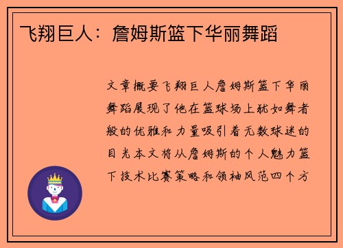飞翔巨人：詹姆斯篮下华丽舞蹈