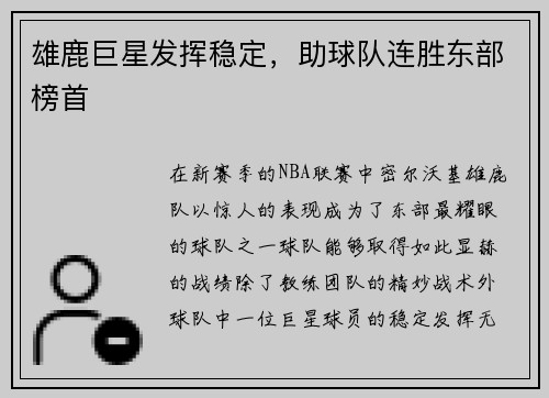 雄鹿巨星发挥稳定，助球队连胜东部榜首