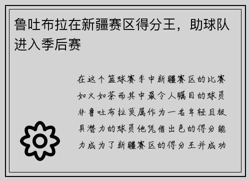 鲁吐布拉在新疆赛区得分王，助球队进入季后赛