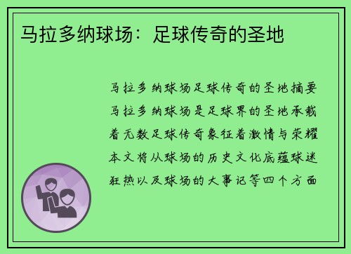 马拉多纳球场：足球传奇的圣地